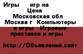 Игры 200 игр на xbox 360 LT 3.0 › Цена ­ 8 000 - Московская обл., Москва г. Компьютеры и игры » Игровые приставки и игры   